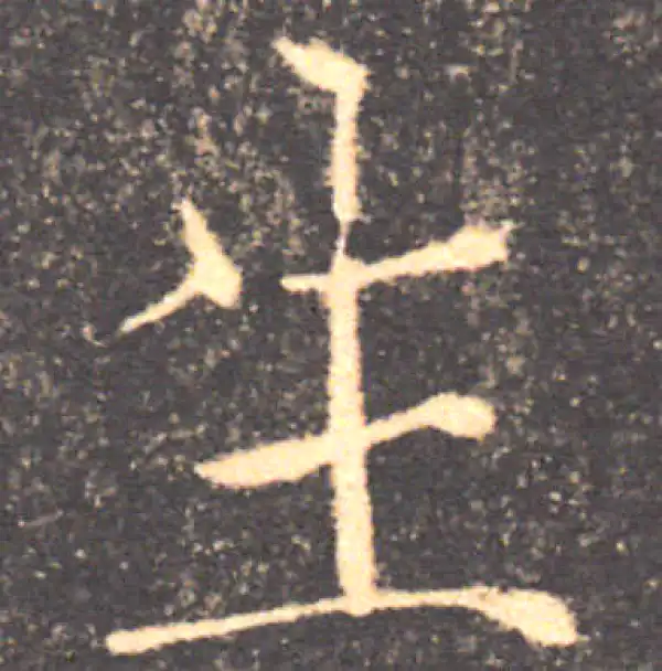 褚遂良·楷书·生