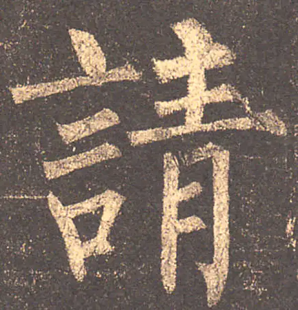 柳公权·楷书·请