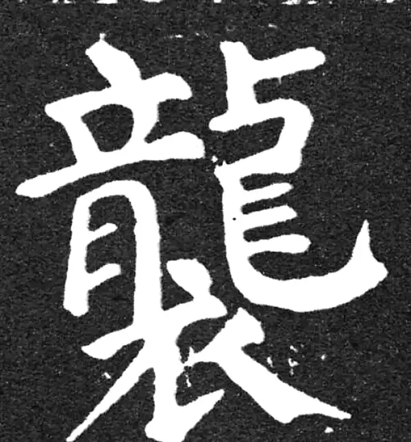 颜真卿·楷书·袭