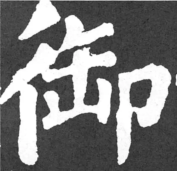 颜真卿·楷书·禦