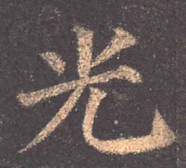 颜真卿·楷书·光