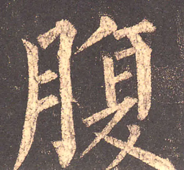 柳公权·楷书·腹