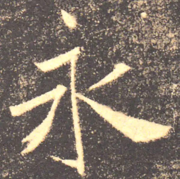 褚遂良·楷书·永