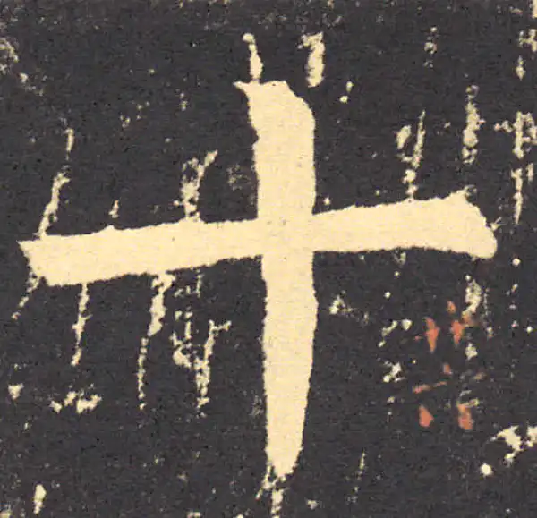 柳公权·楷书·十