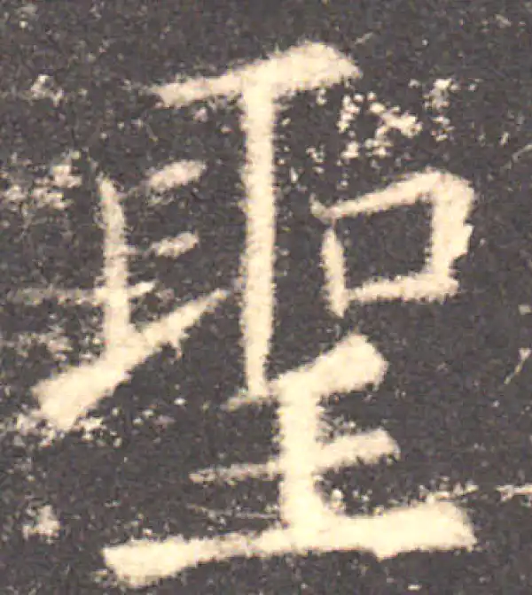 欧阳询·楷书·圣