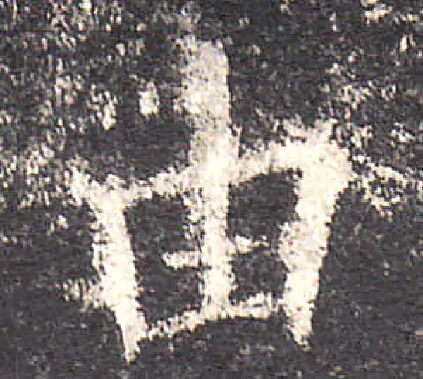 欧阳询·楷书·由