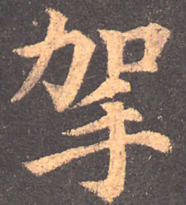 颜真卿·楷书·駕