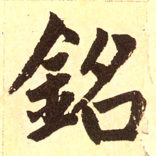 赵孟頫·楷书·铭