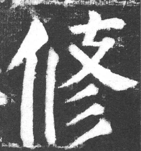 颜真卿·楷书·修