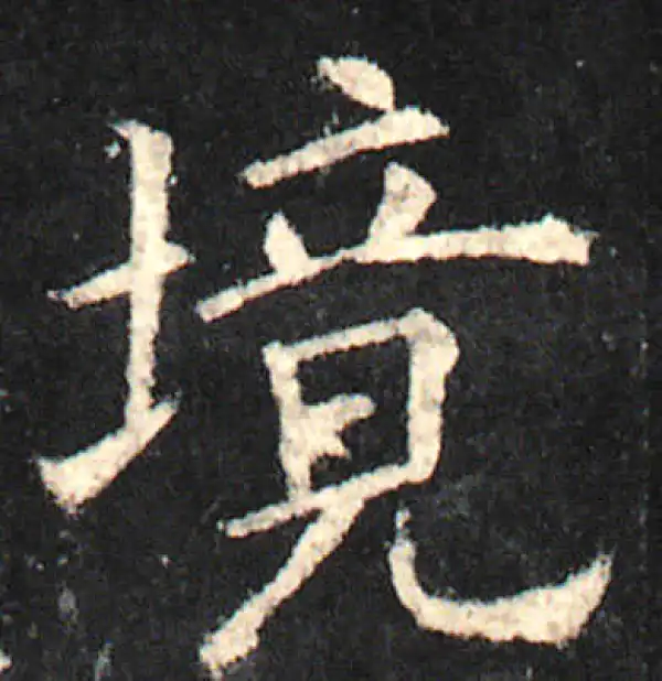 欧阳询·楷书·境