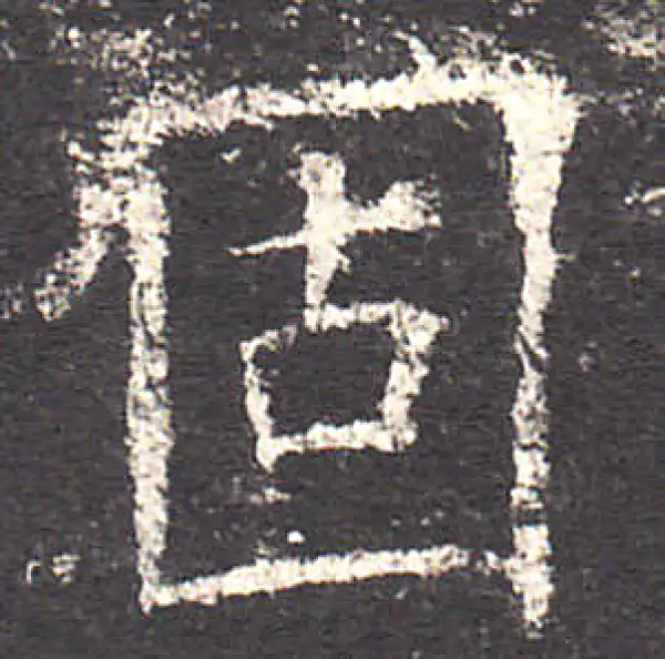 欧阳询·楷书·固