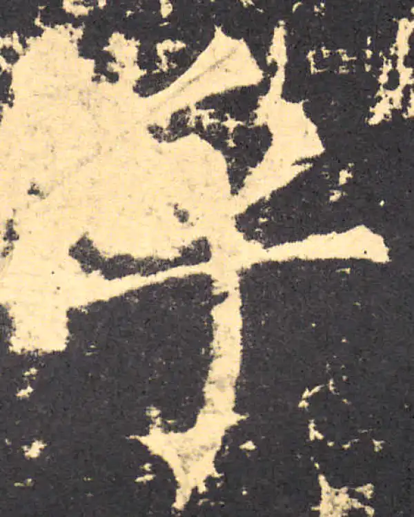 柳公权·楷书·乎