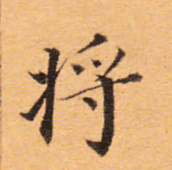 董其昌·楷书·将