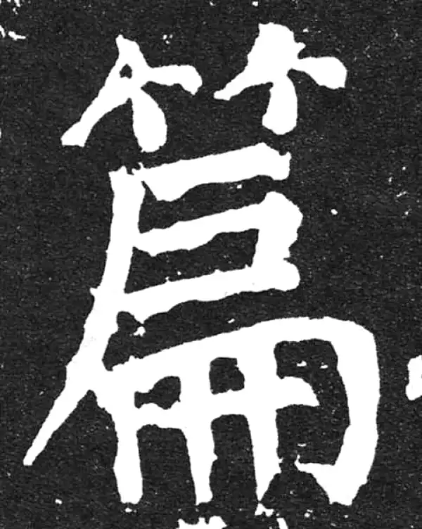 颜真卿·楷书·篇