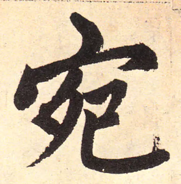 赵孟頫·楷书·宛