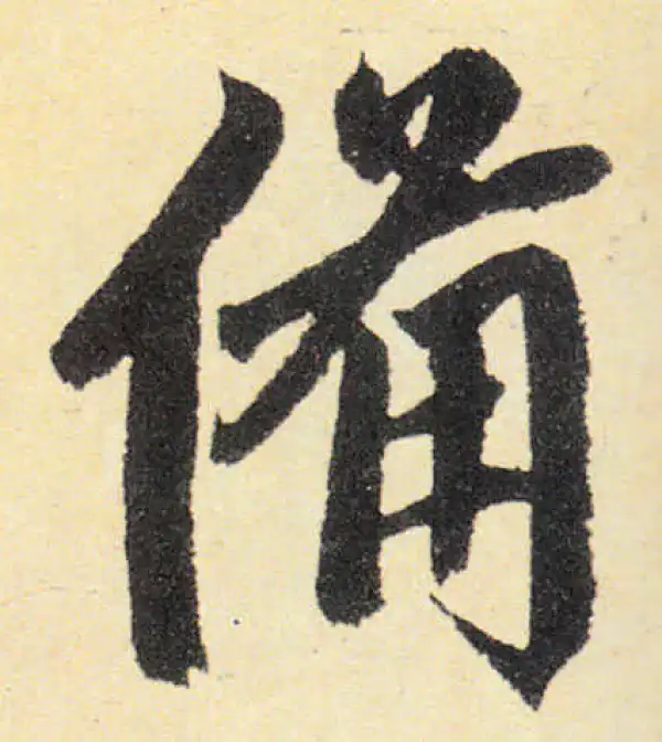 赵孟頫·楷书·备