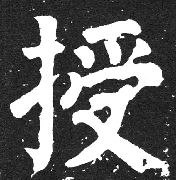 颜真卿·楷书·授