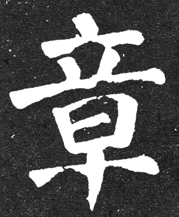 颜真卿·楷书·章