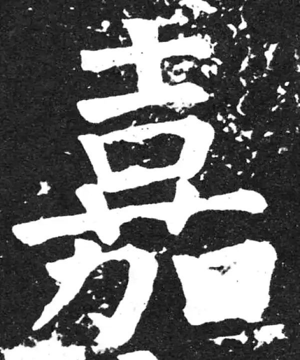 颜真卿·楷书·嘉