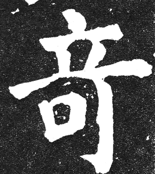 颜真卿·楷书·奇