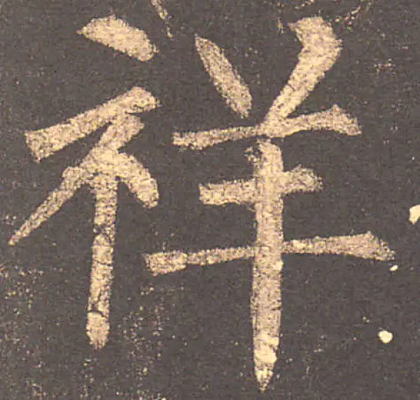 柳公权·楷书·祥