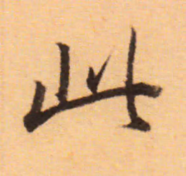 董其昌·楷书·此