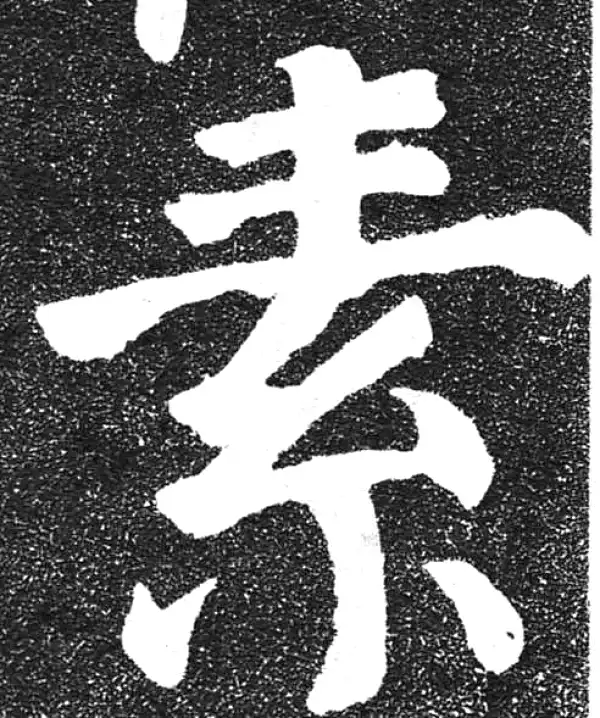 颜真卿·楷书·素