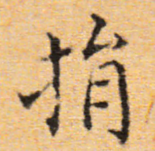 董其昌·楷书·捐