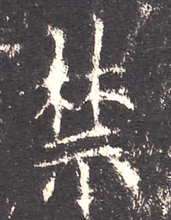 欧阳询·楷书·禁