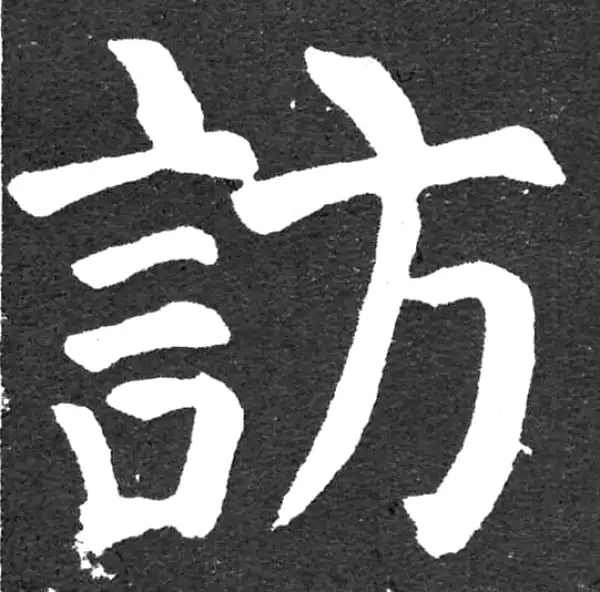 颜真卿·楷书·访