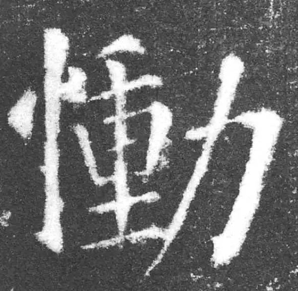 颜真卿·楷书·慟