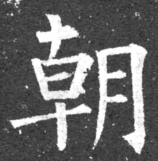 柳公权·楷书·朝