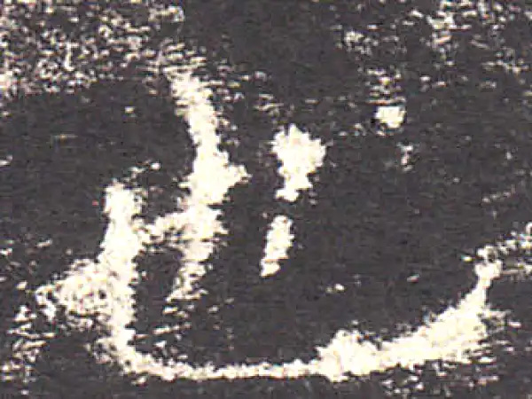 欧阳询·楷书·也