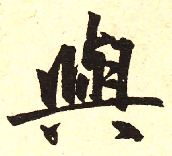 赵孟頫·楷书·與