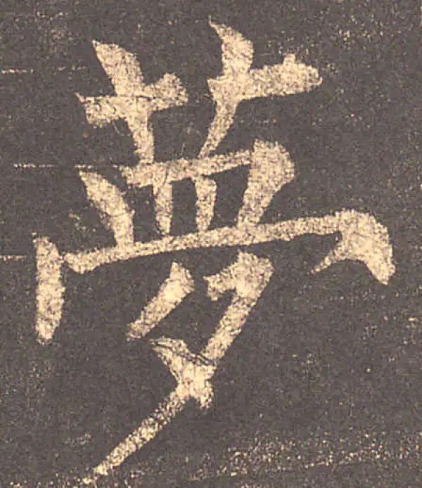 柳公权·楷书·夢