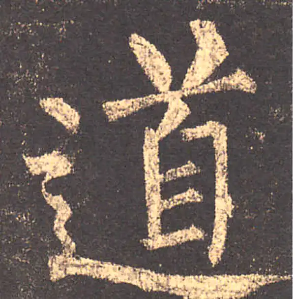 柳公权·楷书·道