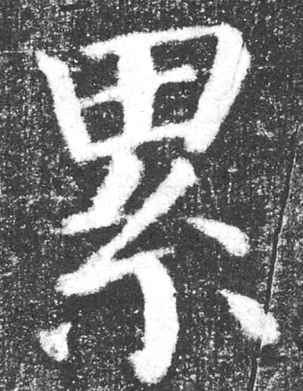 颜真卿·楷书·累