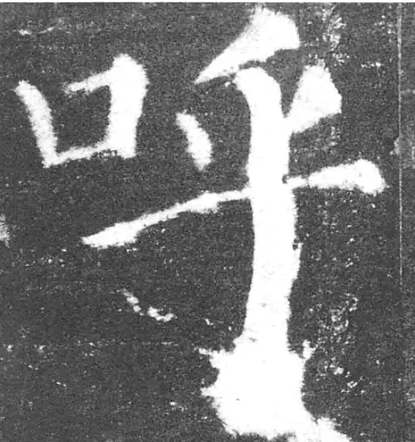 颜真卿·楷书·呼