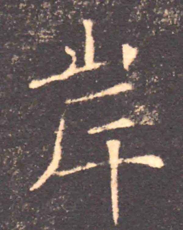 褚遂良·楷书·岸