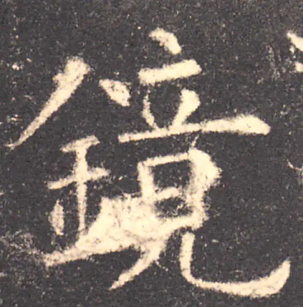 欧阳询·楷书·鏡