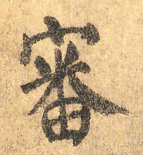 颜真卿·楷书·審