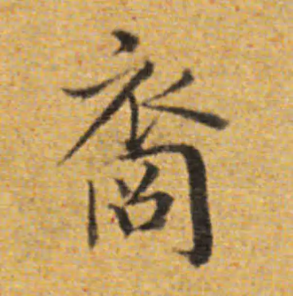 董其昌·楷书·裔