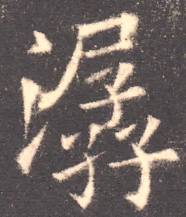 欧阳询·楷书·潺