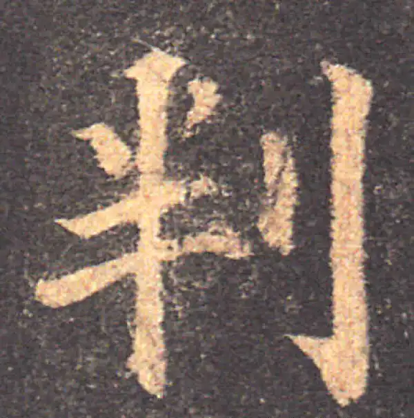 颜真卿·楷书·判