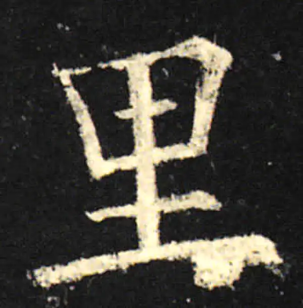 欧阳询·楷书·里