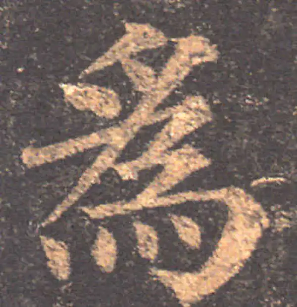 颜真卿·楷书·為