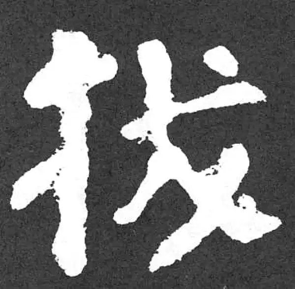 颜真卿·楷书·拔