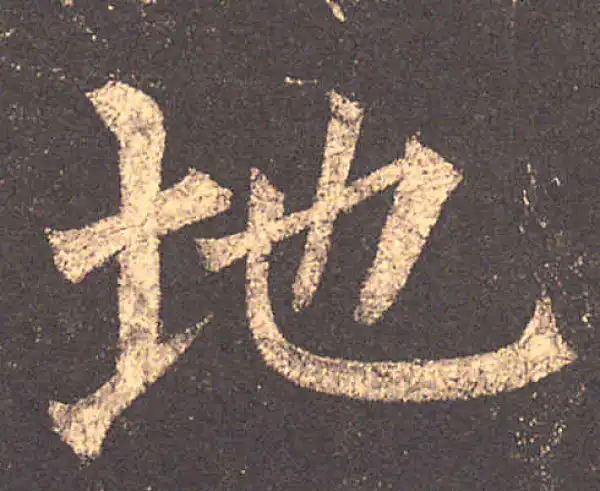 柳公权·楷书·地