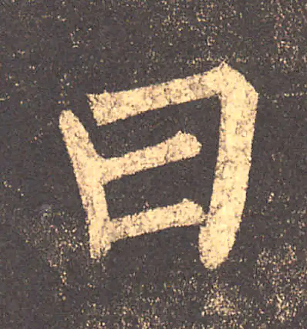 柳公权·楷书·曰