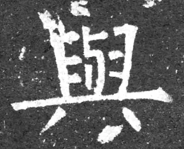 柳公权·楷书·与